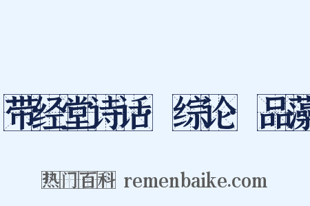 带经堂诗话·综论·品藻是什么意思的图片